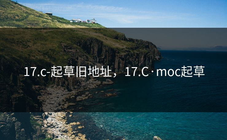 17.c-起草旧地址，17.C·moc起草