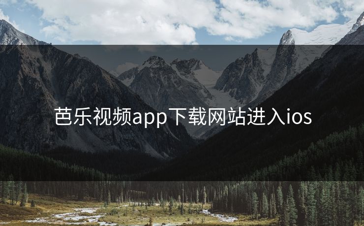 芭乐视频app下载网站进入ios