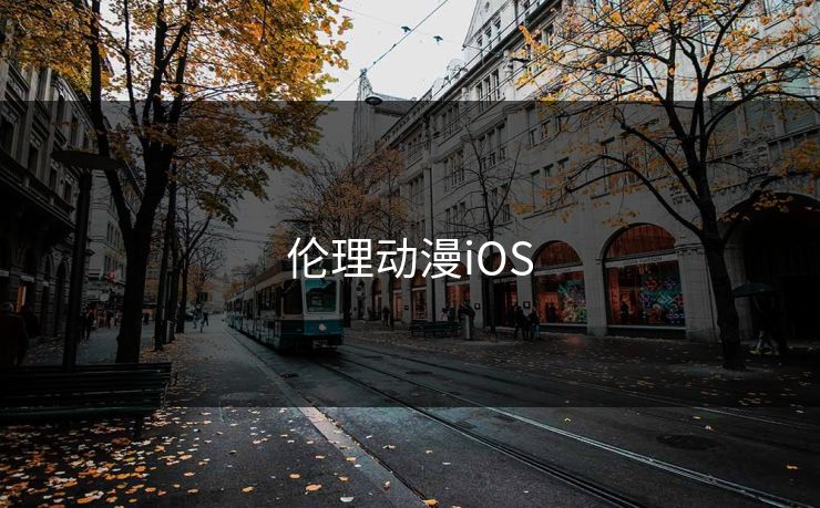 伦理动漫iOS